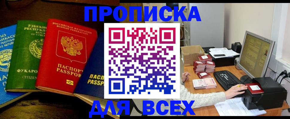 купить прописку в Канаше